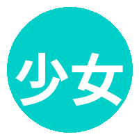 少女萝莉